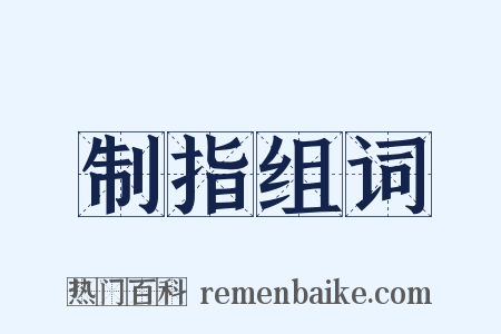 制指组词是什么意思的图片